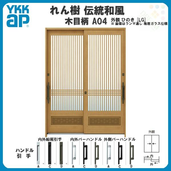 玄関引戸 YKKap れん樹 伝統和風 A04 千本格子腰パネル W1870×H1930 木目柄 6尺2枚建 ランマ無 単板ガラス YKK 玄関引き戸 ドア アルミサッシ リフォーム