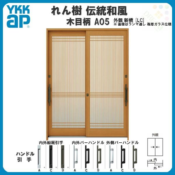 玄関引戸 YKKap れん樹 伝統和風 A05 万本格子 W1640×H2230 木目柄 6尺2枚建 ランマ通し 単板ガラス YKK 玄関引き戸 ドア アルミサッシ リフォーム