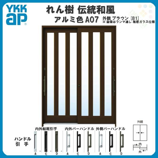 玄関引戸　YKKap　れん樹　W1640×H1930　玄関引き戸　A07　YKK　単板ガラス　伝統和風　アルミ色　ランマ無　6尺2枚建　三つ割り風　リフォーム　ドア　アルミサッシ