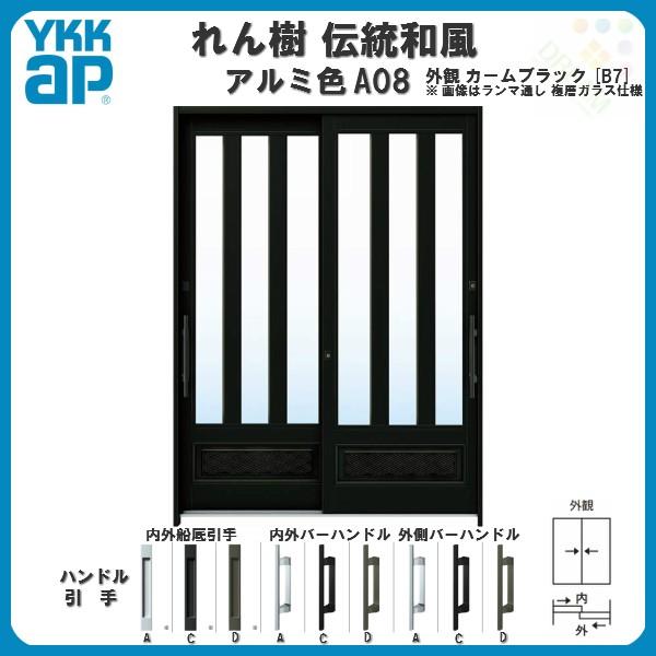 玄関引戸　YKKap　れん樹　ランマ無　アルミ色　リフォーム　6尺2枚建　単板ガラス　YKK　伝統和風　ドア　アルミサッシ　A08　W1800×H1930　三つ割り風腰パネル　玄関引き戸