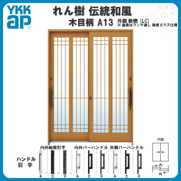 新規購入 玄関引戸 Ykkap れん樹 伝統和風 A13 水腰格子 W1690 H2230 木目柄 6尺2枚建 ランマ通し 単板ガラス Ykk 玄関引き戸 ドア アルミサッシ リフォーム スプリングフェア Www Yalaphone Com