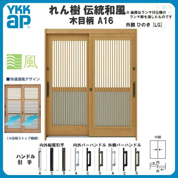れん樹 玄関引戸 YKKap 伝統和風 A16 千本格子(通風障子) W1690×H1930