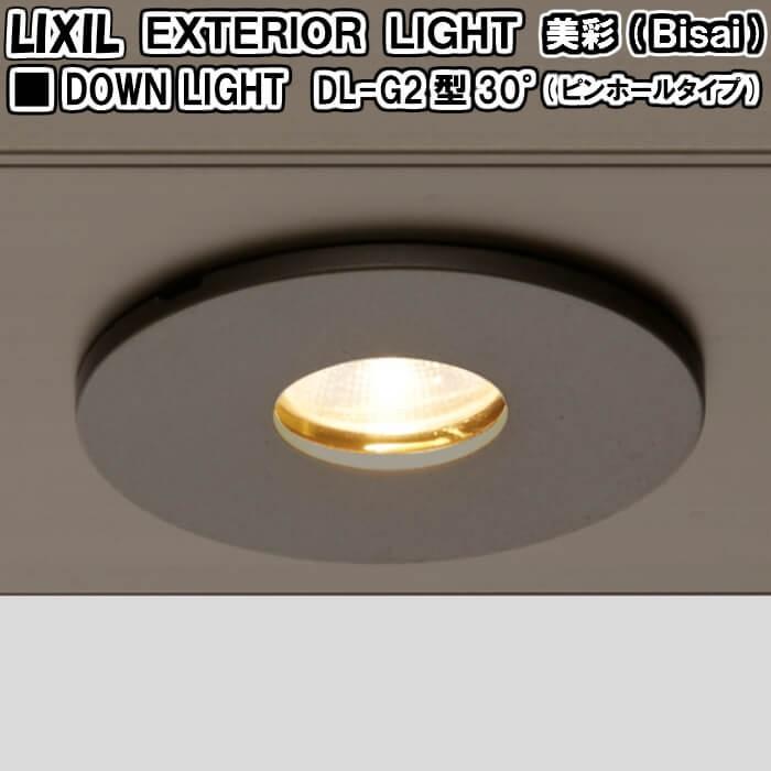 エクステリアライト 外構照明 12v美彩 ダウンライト Dl G2型 30 ピンホールタイプ 8vlh08 Lixil リクシル 庭園灯 屋外玄関照明 門灯 ガーデンライト Dl G2 リフォームおたすけdiy 通販 Yahoo ショッピング