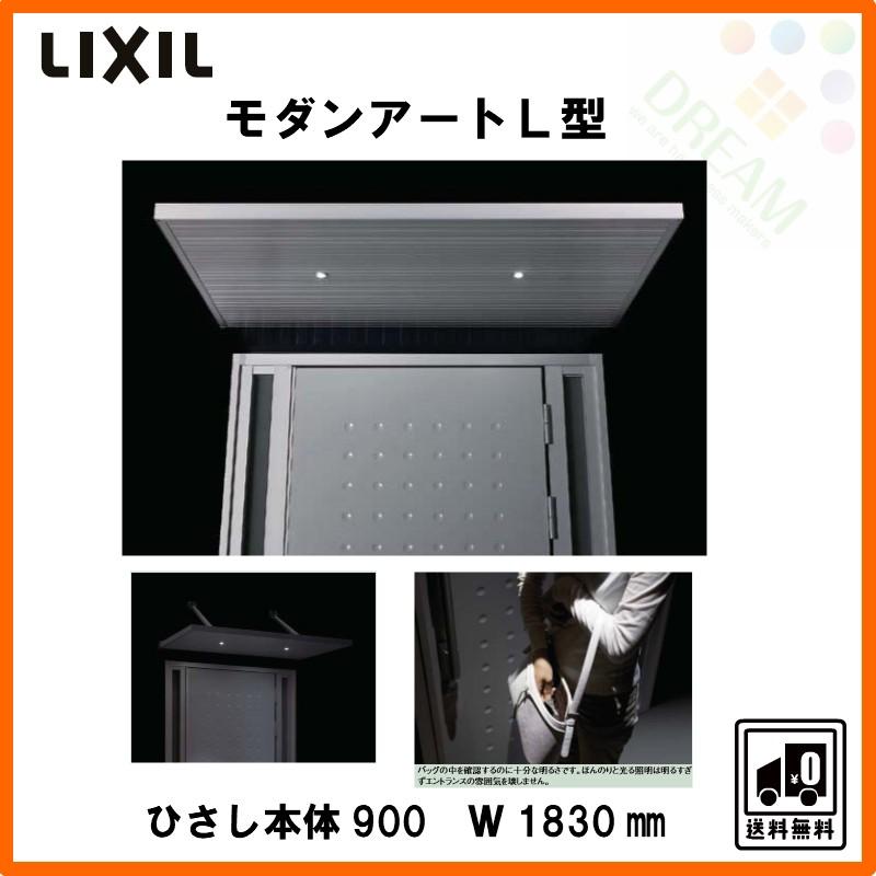 玄関ひさし モダンアートＬ型 本体900 W1830 LED照明付 先付け LIXIL｜dreamotasuke