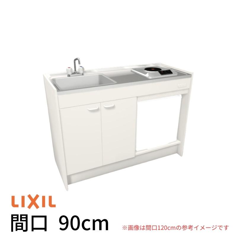 LIXIL（リクシル） ミニキッチン 間口90cm ハーフユニット 冷蔵庫