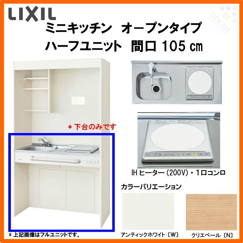 LIXIL（リクシル） ミニキッチン 間口105cm オープンタイプ ハーフ