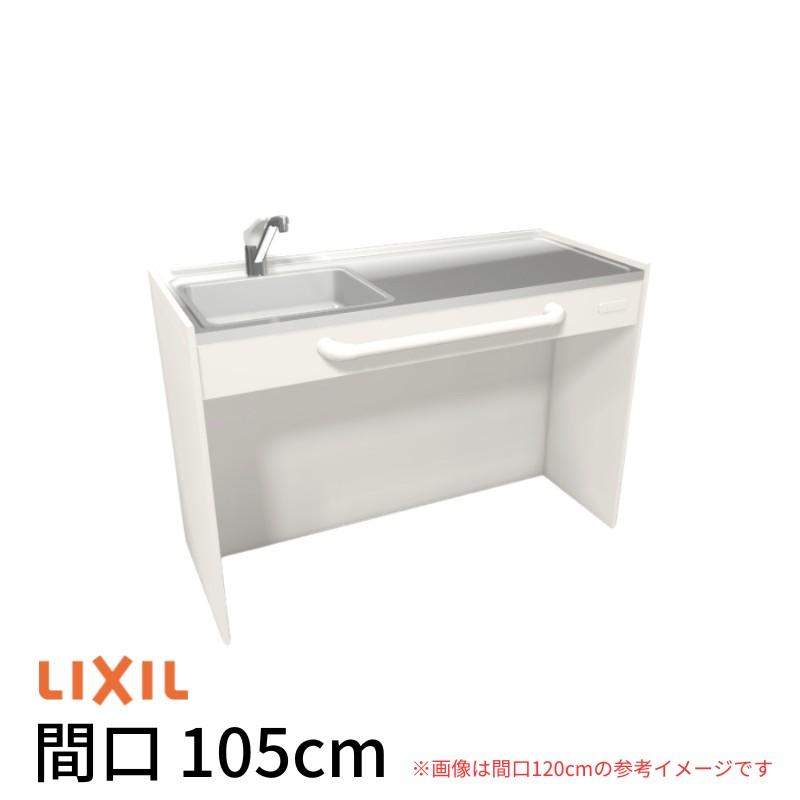 LIXIL ミニキッチン 間口105cm オープンタイプ ハーフユニット LIXIL ミニキッチン 間口105cm オープンタイプ ハーフユニット