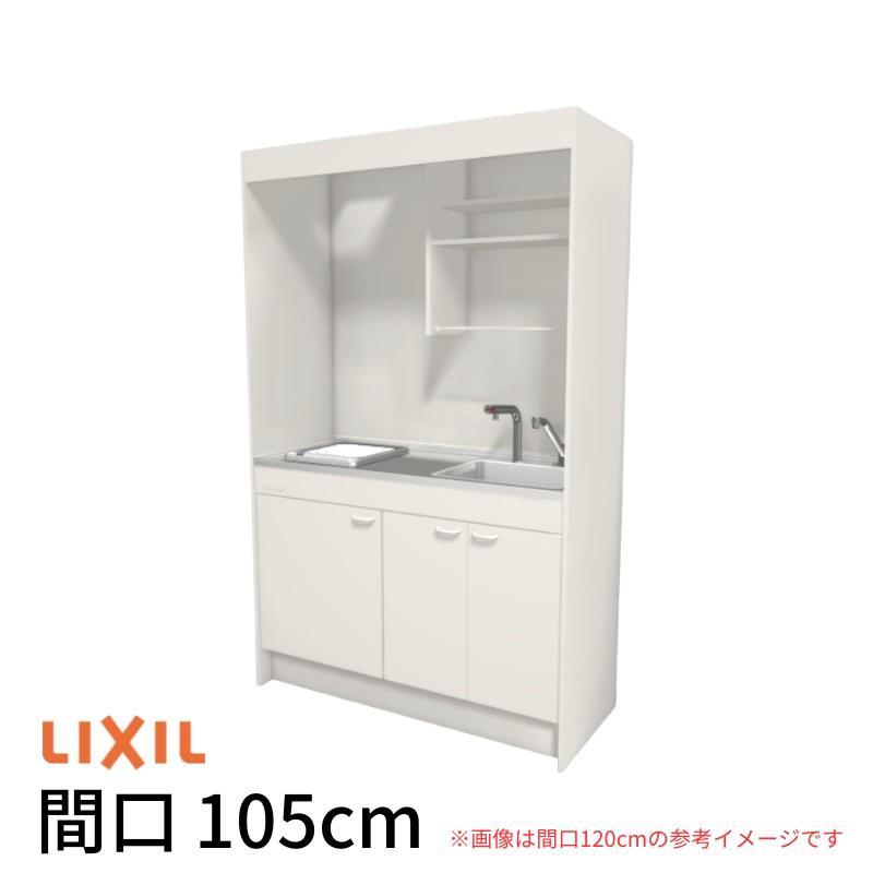 LIXIL（リクシル） ミニキッチン 間口105cm フルユニット 飲料用電気