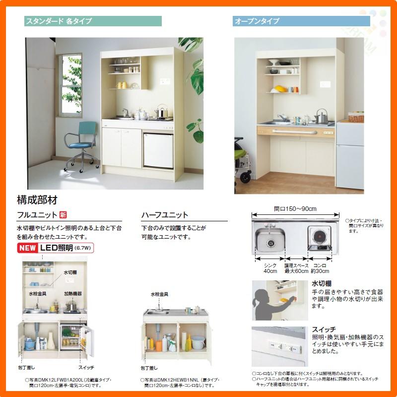 ミニキッチン　間口105cm　フルユニット　2)D◆(R　飲料用電気温水器タイプ　LIXIL　ガスコンロ　L)　リクシル　W1050mm　DMK10LKWC(1　流し台　小間口　コンパクトキッチン