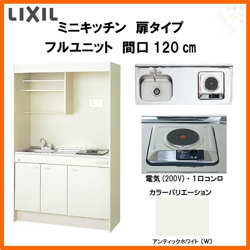 ミニキッチン　間口120cm　フルユニット　W1200mm　LIXIL　扉タイプ　省スペース　電気コンロ200V　E)(1　L)　DMK12LEW(B　2)A200(R　流し台　リクシル　コンパクトキッチン