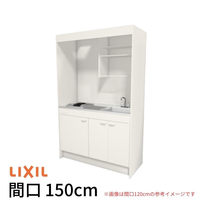 全商品オープニング価格特別価格 Lixil ミニキッチン フルユニット 扉タイプ W1500mm 間口150cm 電気コンロ100v Dmk15lew B E 1 2 A100 R L コンパクトキッチン 流し台 リフォーム 豪華 Www Sei Ba Gov Br