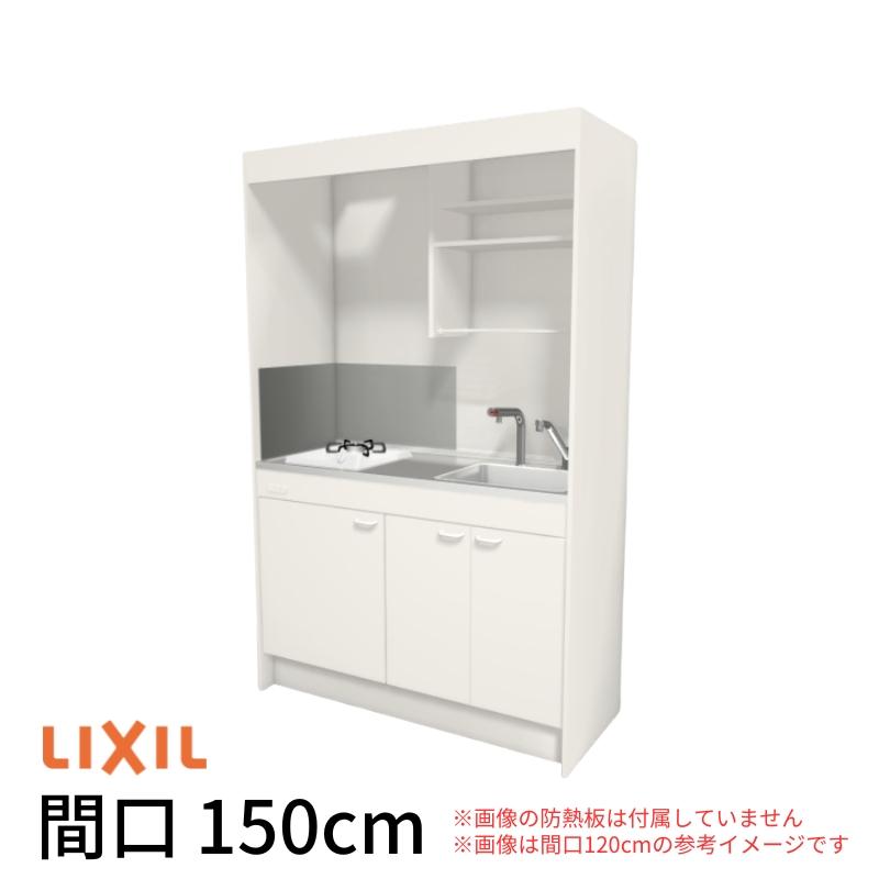 LIXIL（リクシル） ミニキッチン 間口150cm フルユニット 飲料用電気