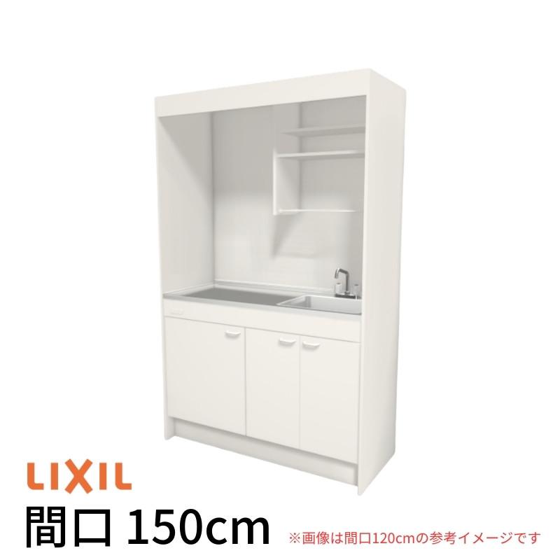 ミニキッチン　間口150cm　フルユニット　流し台　2)NN(R　扉タイプ　リクシル　コンパクトキッチン　省スペース　LIXIL　コンロなし　L)　E)(1　DMK15PEW(B　W1500mm