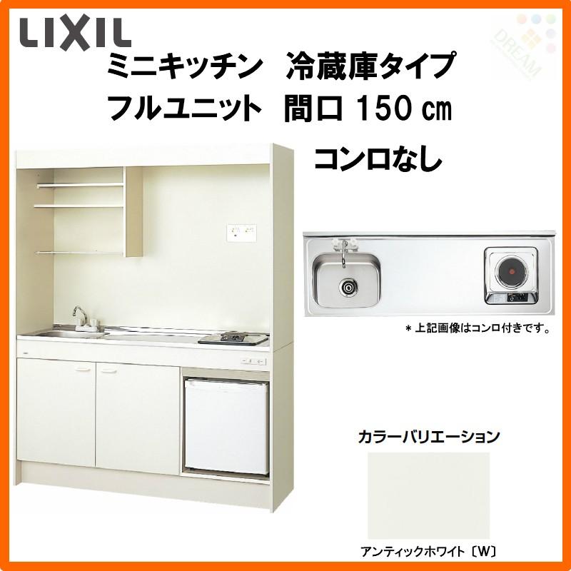 LIXIL ミニキッチン フルユニット 冷蔵庫タイプ W1500mm 間口150cm コンロなし DMK15PFW(B/E)(1/2)NN(R/L) コンパクトキッチン 流し台 リフォーム コンパクトキッチン