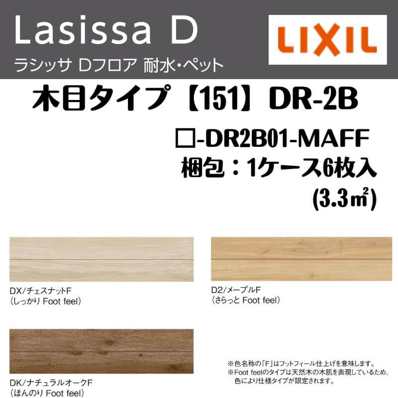 LIXIL フローリング材 ラシッサ Dフロア 耐水・ペット 木目タイプ 151 