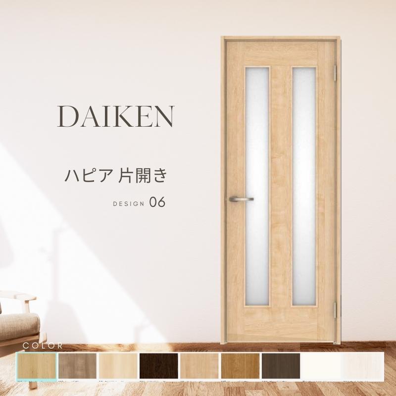 DAIKEN P10倍) 大建工業 ダイケン ハピア 06デザイン 室内ドア 