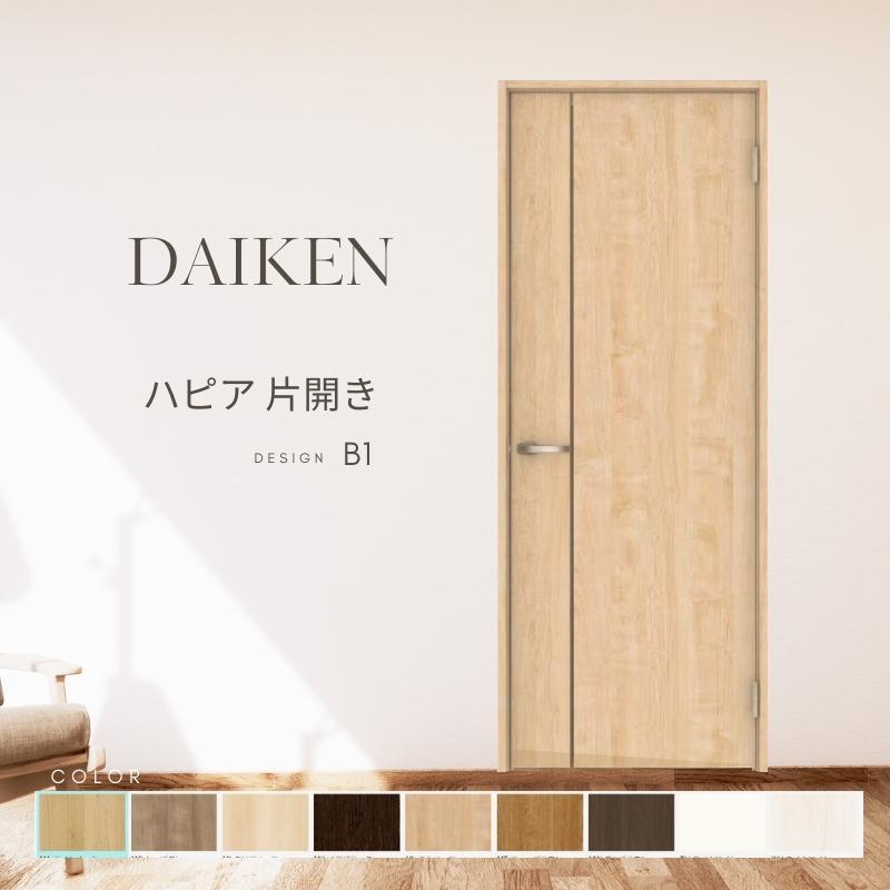DAIKEN P10倍) 大建工業 ダイケン ハピア B1デザイン 室内ドア
