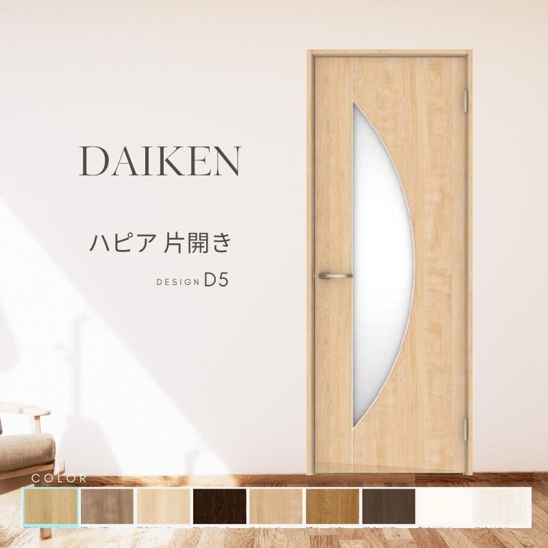 DAIKEN P10倍) 大建工業 ダイケン ハピア D5デザイン 室内ドア 