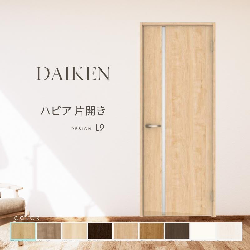 DAIKEN P10倍) 大建工業 ダイケン ハピア L9デザイン 室内ドア