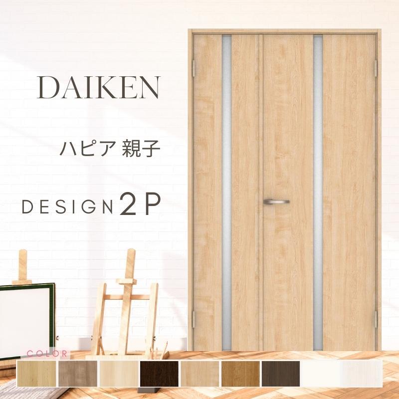 DAIKEN P10倍) 大建工業 ダイケン ハピア 2Pデザイン 室内ドア 
