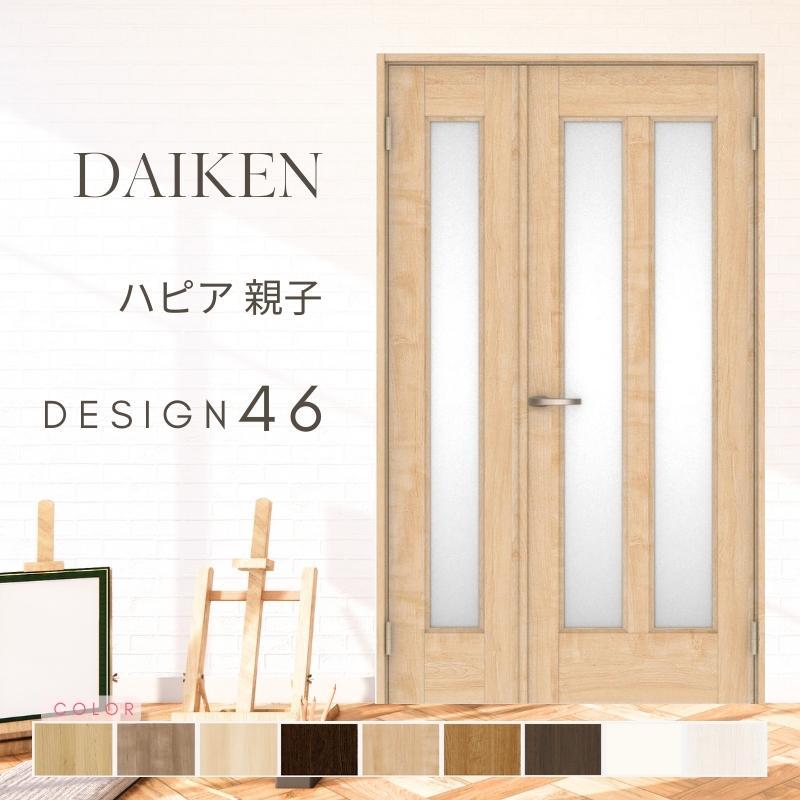 DAIKEN P10倍) 大建工業 ダイケン ハピア 46デザイン 室内ドア