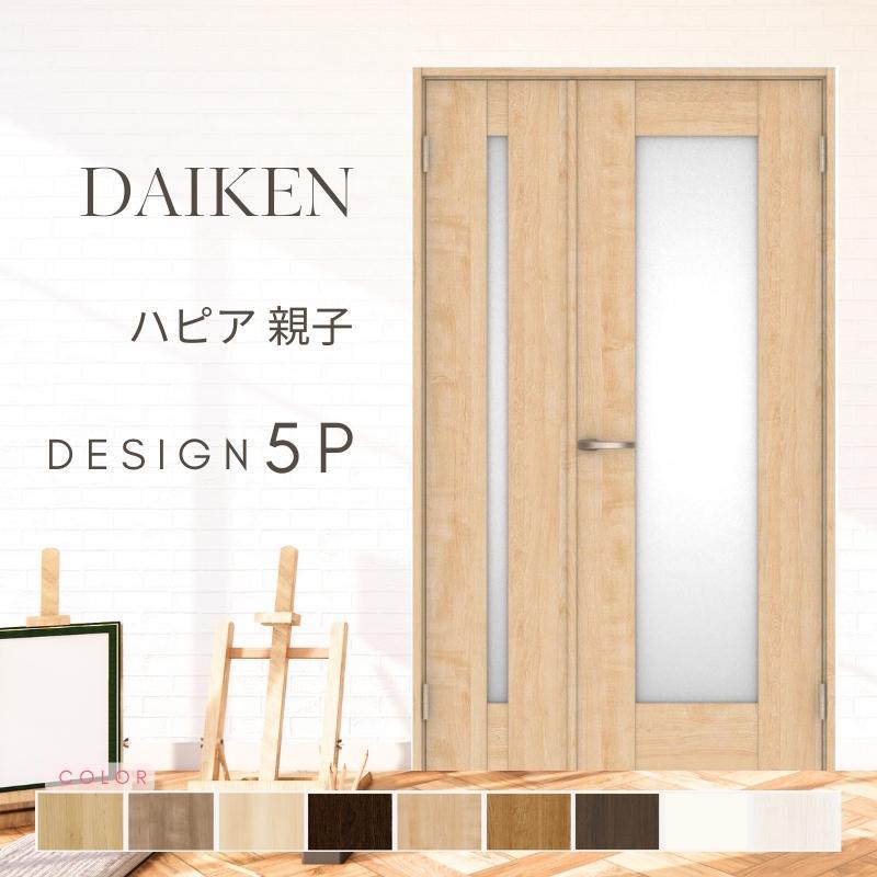 DAIKEN P10倍) 大建工業 ダイケン ハピア 5Pデザイン 室内ドア 