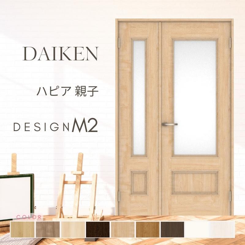 DAIKEN P10倍) 大建工業 ダイケン ハピア M2デザイン 室内ドア 