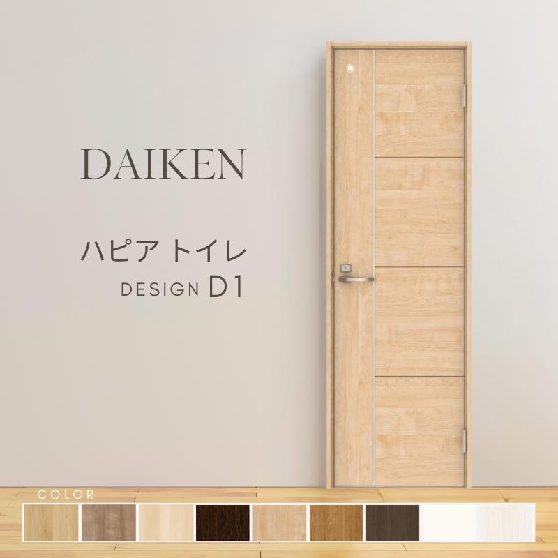 DAIKEN P10倍) 大建工業 ダイケン ハピア D1デザイン 室内ドア トイレ