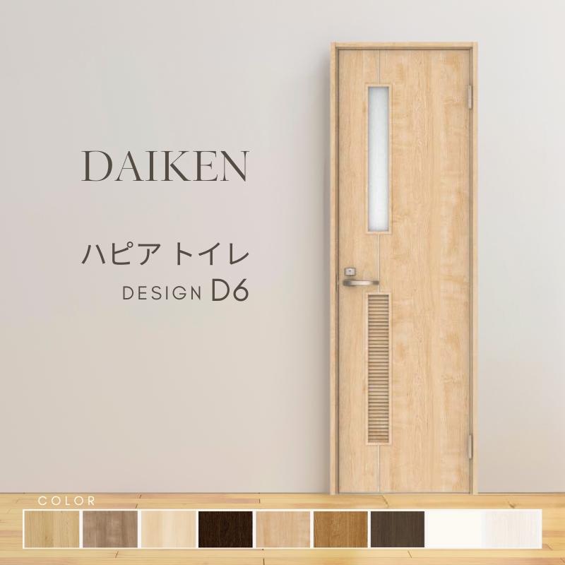 DAIKEN P10倍) 大建工業 ダイケン ハピア D6デザイン 室内ドア トイレ