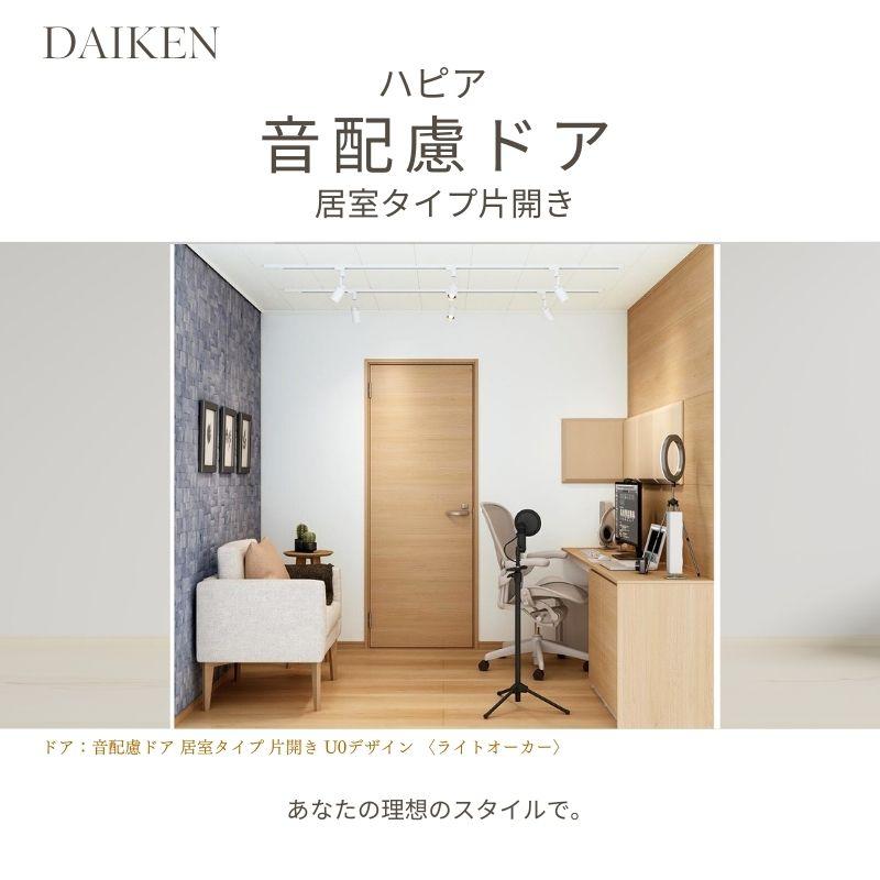 DAIKEN P10倍) 大建工業 ダイケン ハピア20デザイン 音配慮ドア DAIKEN P10倍) 大建工業 ダイケン ハピア20デザイン 音配慮ドア