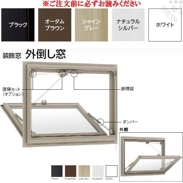 アルミサッシ 外倒し窓 デュオSG 単板ガラス 半外付枠 06905 W730×H570mm LIXIL/TOSTEM アルミサッシ