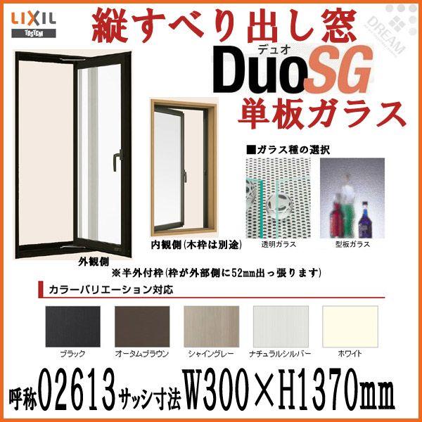 アルミサッシ 縦すべり出し窓 デュオSG 単板ガラス 半外付枠 02613 W300×H1370mm LIXIL/TOSTEM アルミサッシ
