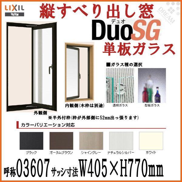 アルミサッシ 縦すべり出し窓 デュオSG 単板ガラス 半外付枠 03607 W405×H770mm LIXIL/TOSTEM アルミサッシ