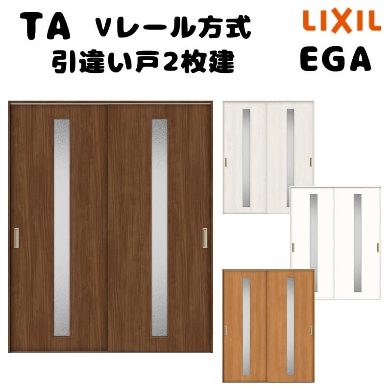 TA（LIXIL） 【オーダーサイズ 】TA 室内引戸 Vレール方式 ノン 