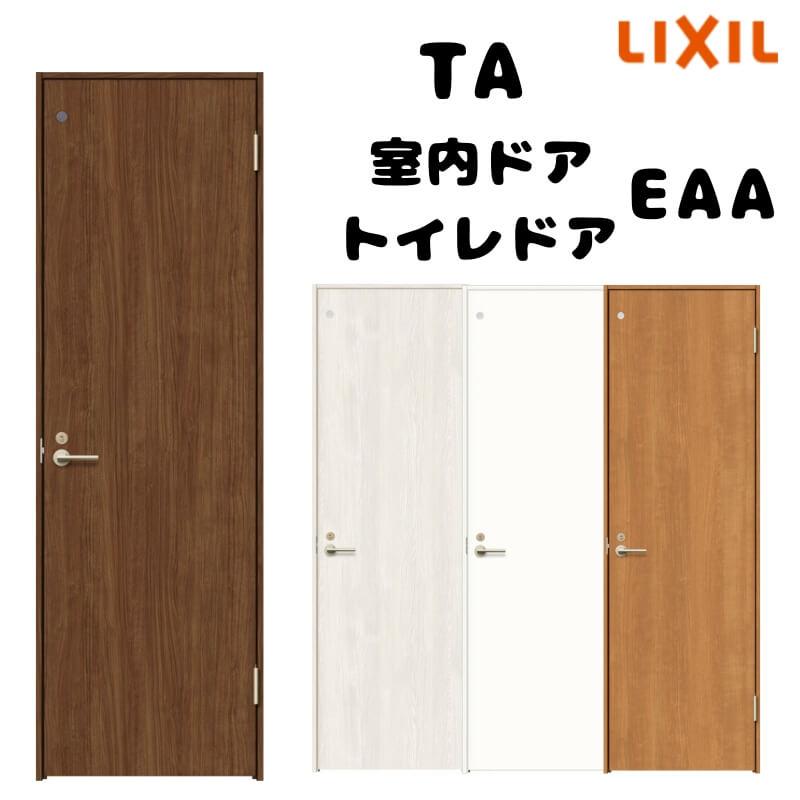 TA（LIXIL） 【オーダーサイズ 】TA 室内ドア ノンケーシング枠 トイレ 