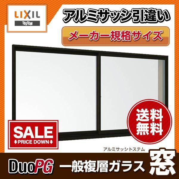 激安の アルミサッシ 引き違い窓 2枚建 リクシル トステム デュオpg 半外型枠 寸法 W1690 H1170 複層ガラス Lixil Tostem 引違い窓 樹脂アングル サッシ 海外最新 Www Thedailyspud Com