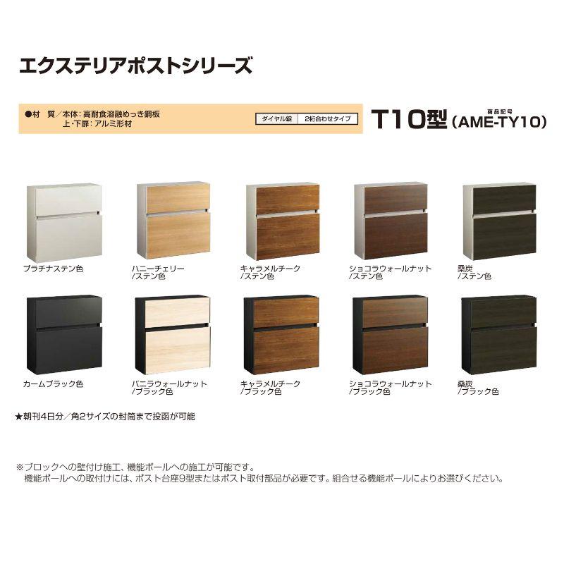 YKK AP 郵便ポスト エクステリアポスト T10型 T AME-TY10 YKKap YKK AP 郵便ポスト エクステリアポスト T10型 T AME-TY10 YKKap