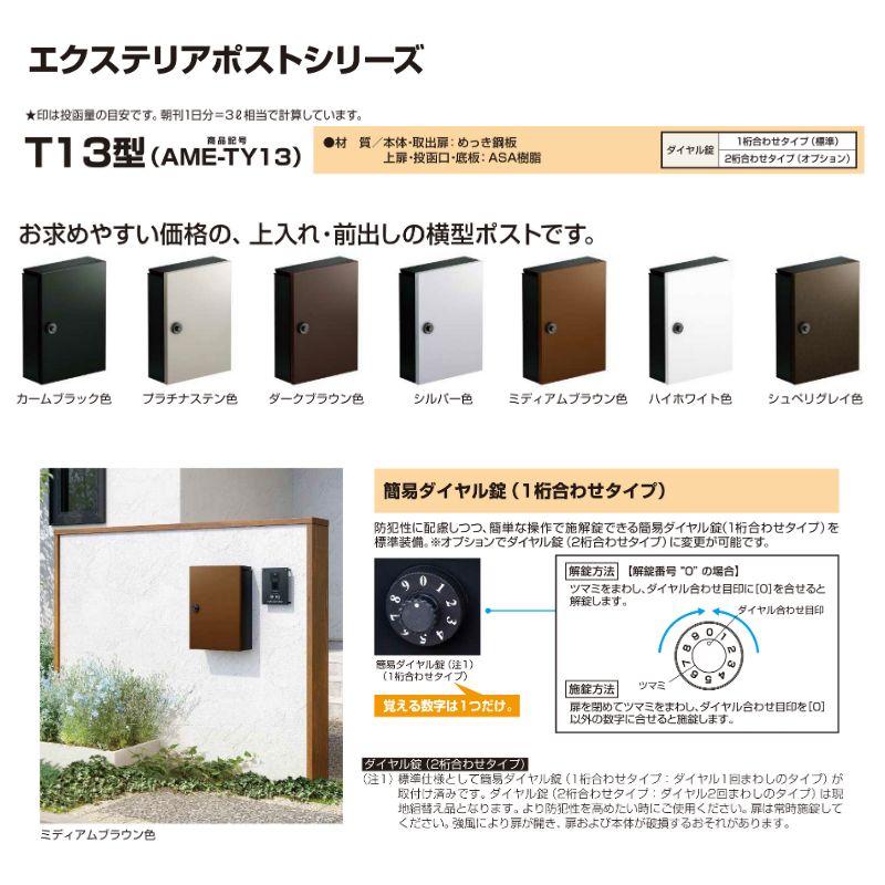 YKK AP 郵便ポスト エクステリアポスト T13型 AME-TY13 YKKap YKK AP 郵便ポスト エクステリアポスト T13型 AME-TY13 YKKap