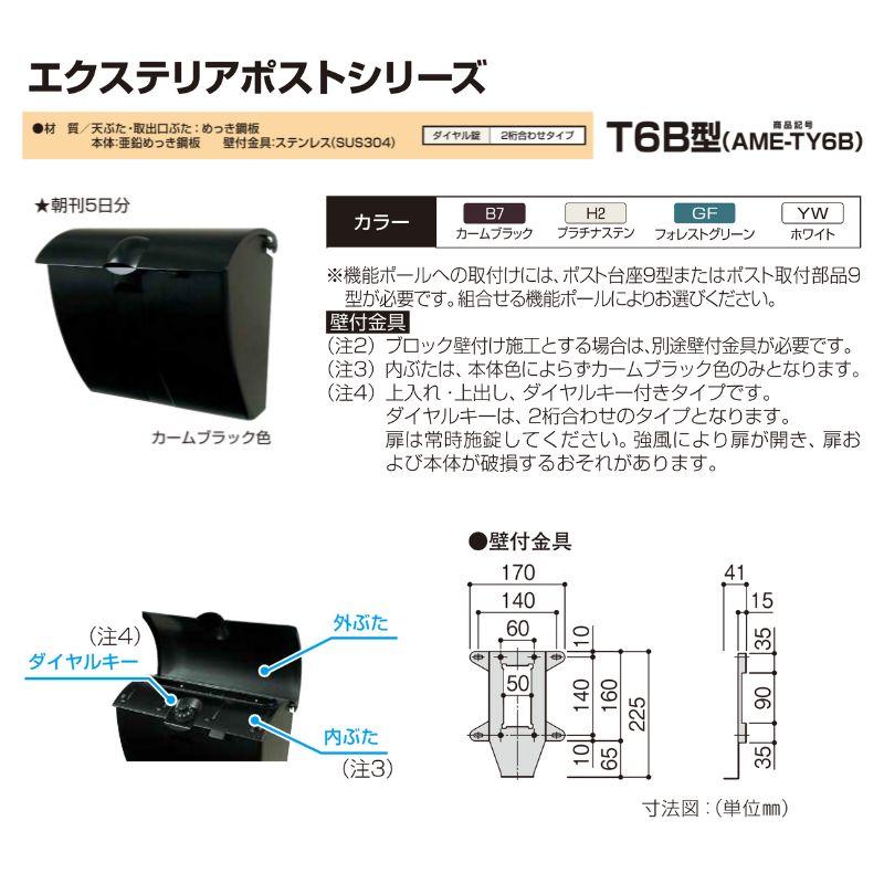 YKK AP 郵便ポスト エクステリアポスト T6型 AME-TY6B YKKap YKK AP 郵便ポスト エクステリアポスト T6型 AME-TY6B YKKap