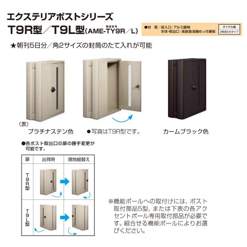 YKK AP 郵便ポスト エクステリアポストT9R型 T9L型 AME-TY9RL YKK AP 郵便ポスト エクステリアポストT9R型 T9L型 AME-TY9RL