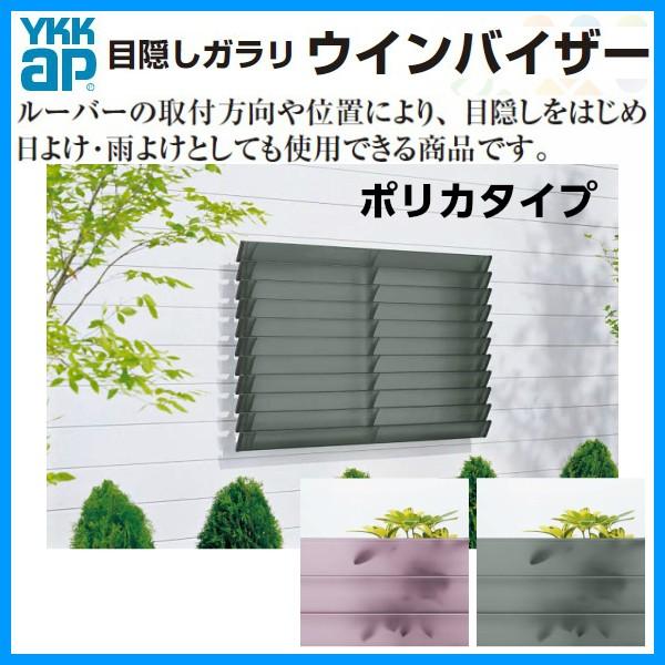 目隠しガラリ 壁付 ウィンバイザー ポリカタイプ ELG0905P W920×H510.5mm YKKap ウインバイザー アルミサッシ