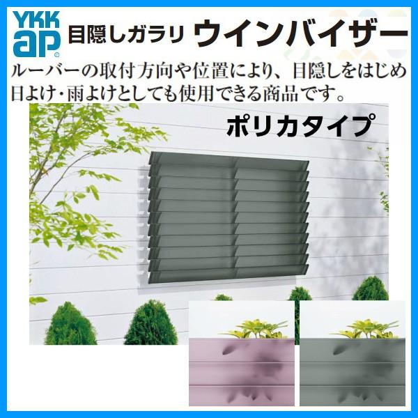 ウィンバイザー　ポリカタイプ　ELG-0905-P　YKK　壁付　目隠しガラリ　YKKap　DIY　面格子　リフォーム　アルミサッシ　窓　後付け　取り付け　W920×H510.5mm　引き違い窓用