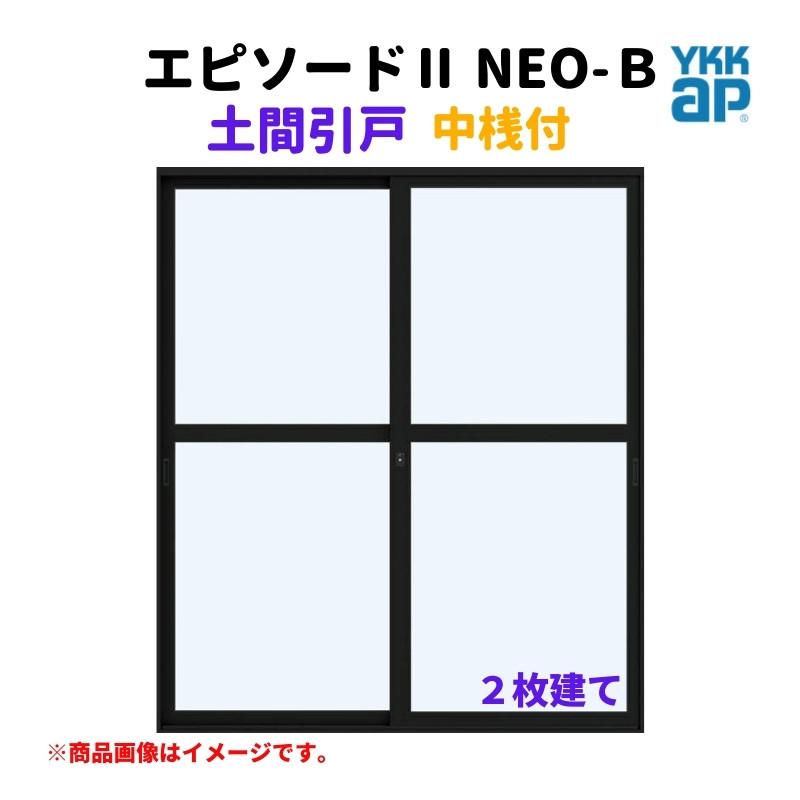 エピソード(YKK AP) 土間引戸 中桟付 16520-2 エピソードII エピソード(YKK AP) 土間引戸 中桟付 16520-2 エピソードII
