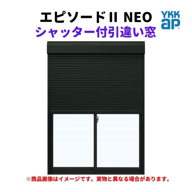 エピソード(YKK AP) シャッター付引違い窓 半外付 16511 エピソードII NEO W1690×H1170 mm YKKap 断熱 樹脂アルミ複合 サッシ 引き違い 窓 リフォーム DIY : リフォームおたすけDIY - 通販 - Yahoo!ショッピング エピソード(YKK AP) シャッター付引違い窓 半外付 16511 エピソードII NEO W1690×H1170 mm YKKap 断熱 樹脂アルミ複合 サッシ 引き違い 窓 リフォーム DIY : リフォームおたすけDIY - 通販 - Yahoo!ショッピング