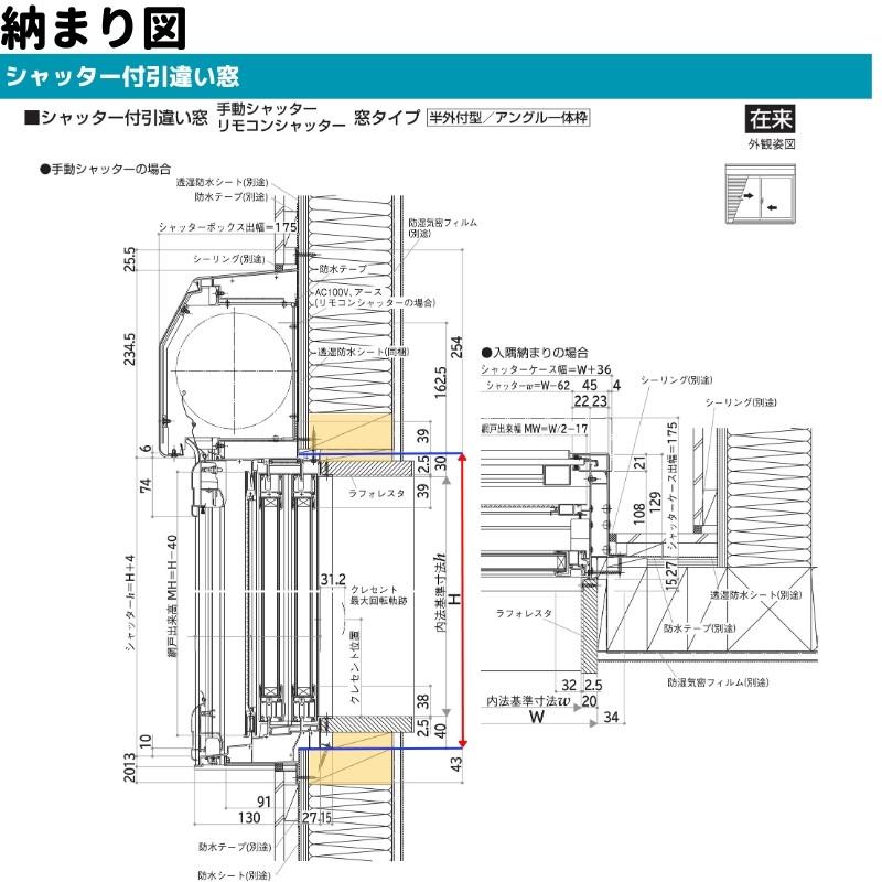 エピソード(YKK AP) シャッター付引違い窓 半外付 16511 エピソード(YKK AP) シャッター付引違い窓 半外付 16511