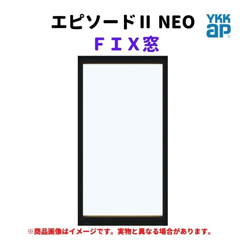 エピソード（YKK AP） FIX窓 半外付 07415 エピソードII NEO