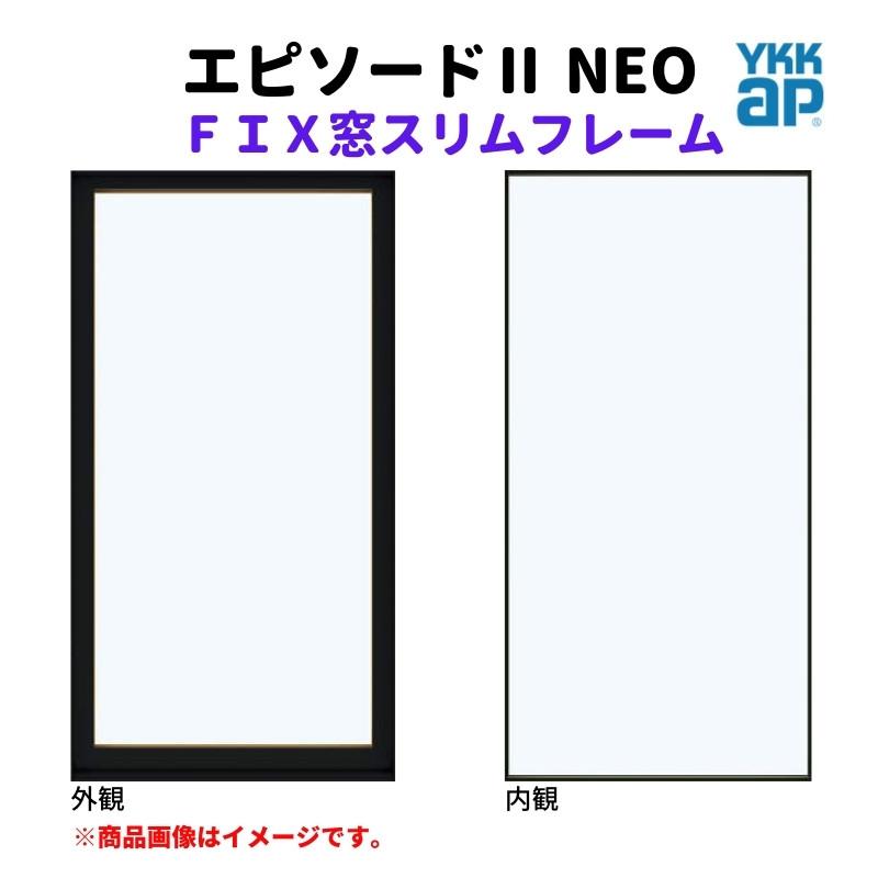 エピソード（YKK AP） FIX窓 スリムフレーム 06013 エピソードII 
