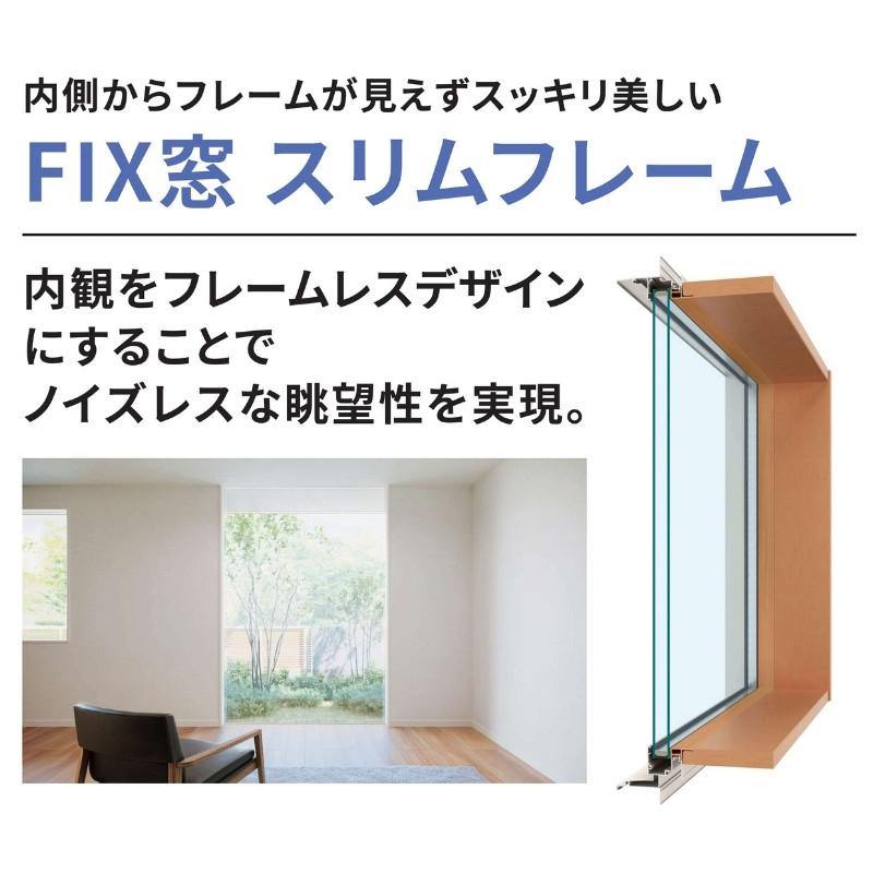 エピソード（YKK AP） FIX窓 スリムフレーム 119023 エピソードII