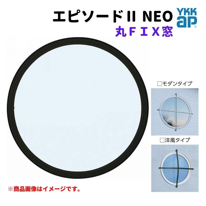 エピソード(YKK AP) 丸FIX窓 070070 エピソードII NEO エピソード(YKK AP) 丸FIX窓 070070 エピソードII NEO
