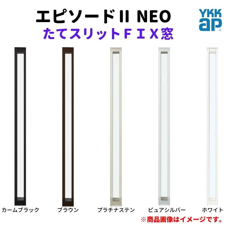 ＹＫＫ　2点購入 エピソード（YKK AP） たてスリットFIX窓 02109 エピソードII